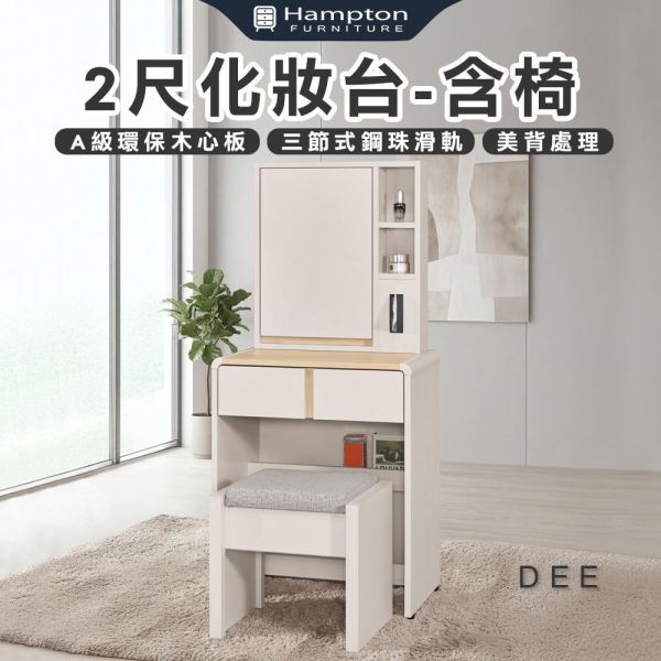 迪伊2尺化妝台-含椅 Hampton,漢汀堡,化妝桌,化妝台,化妝椅,化妝桌椅,化妝鏡台,鏡台,鏡台含椅,2尺化妝台,三節式鋼珠滑軌,採用PU耐磨耐水塗裝