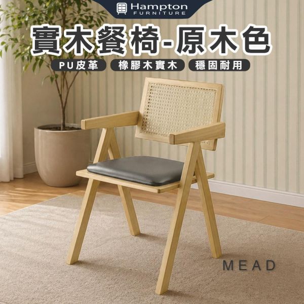 米德籐編扶手椅-原木色-2入組/4入組 Hampton,漢汀堡,餐椅,椅子,實木,實木餐椅,橡膠木實木材質,PU皮革,穩固耐用