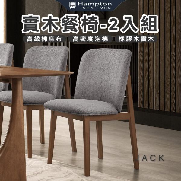 賈克實木餐椅-2入組 Hampton,漢汀堡,餐椅,實木,休閒椅,工作椅,椅子,接待椅,高級棉麻布,高密度泡棉,優麗坦耐磨耐水塗裝