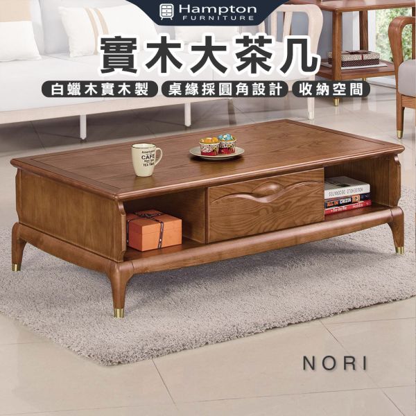 諾里實木大茶几 Hampton,漢汀堡,茶几,大茶几,桌緣採圓角設計,白蠟木,實木製,收納空間,收納,邊桌