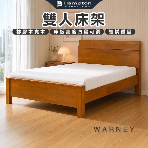 沃尼雙人床架-5尺/6尺 Hampton,漢汀堡,雙人床架,床,床組,家具,6尺雙人床,5尺雙人床,臥室,橡膠木實木材質,床板高度四段可調,結構穩固