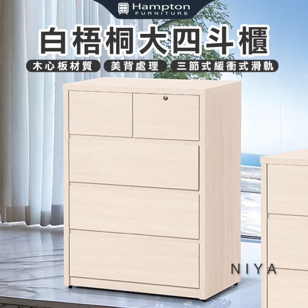 倪雅白梧桐大四斗櫃 Hampton,漢汀堡,斗櫃,四斗櫃,櫥櫃,櫃子,櫃類,木心板,三節式緩衝式滑軌,美背處理