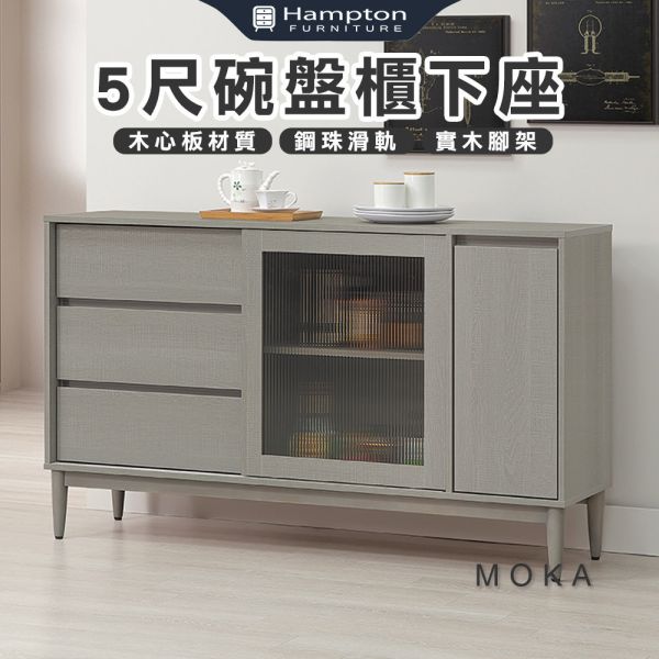 莫卡5尺碗盤櫃下座 Hampton,漢汀堡,5尺碗盤櫃下座,櫥櫃,櫃子,櫃類,鋼珠滑軌,不鏽鋼緩衝後鈕,木心板材質,實木腳架,長虹PS板,1.5mmABS封邊