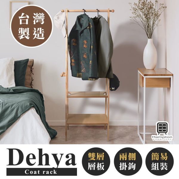 迪西亞A字型衣帽架-原木色 Hampton,漢汀堡,衣架,衣帽架,A字型,衣服,收納,木製