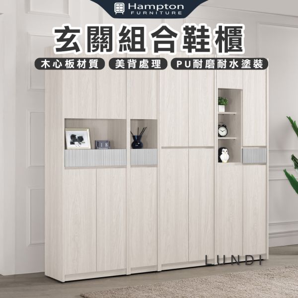 綸迪玄關組合鞋櫃-2尺中抽/四門/開放/1.2尺 Hampton,漢汀堡,鞋櫃,櫃子,木心板材質,隔間櫃,耐重耐壓,家具,採用PU耐磨耐水塗裝,台灣製造,美背處理,鋼珠滑軌,門片油壓緩衝