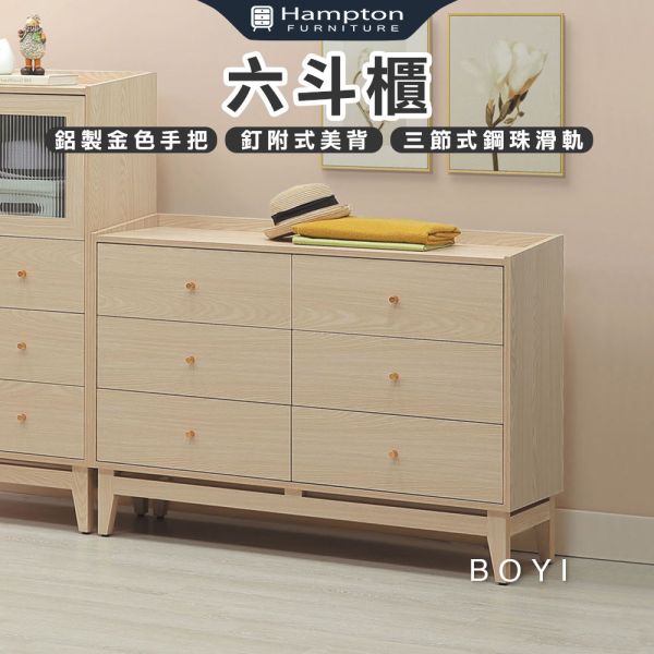 波伊六斗櫃 Hampton,漢汀堡,斗櫃,六斗櫃,櫥櫃,櫃子,櫃類,木心板,三節式鋼珠滑軌,鋁製金色手把,六斗櫃,釘附式美背