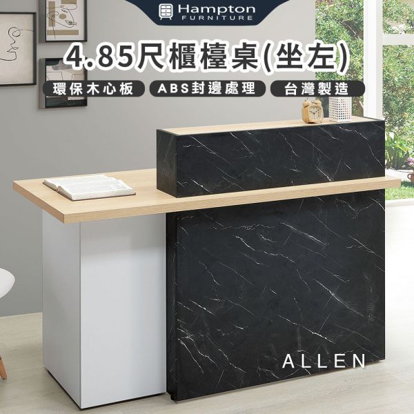 維特4.85尺櫃檯桌(坐左) Hampton,漢汀堡,台灣製造,ABS封邊處理,桌,桌子,櫃檯桌