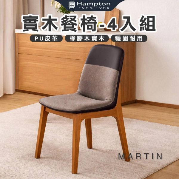 馬丁實木餐椅-柚木色-2入組/4入組 Hampton,漢汀堡,餐椅,椅子,實木,實木餐椅,橡膠木實木材質,PU皮革,穩固耐用