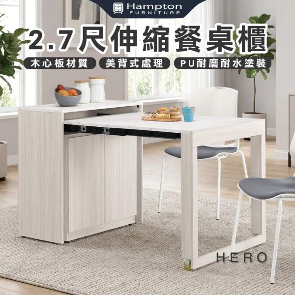 希羅2.7尺伸縮餐桌櫃 Hampton,漢汀堡,2.7尺伸縮餐桌櫃,櫥櫃,櫃子,櫃類,符合國際標準低甲醛木心板材質,美背式處理,PU耐磨耐水塗裝,桌子,餐桌櫃