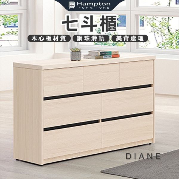 黛安七斗櫃 Hampton,漢汀堡,斗櫃,七斗斗櫃,櫥櫃,櫃子,櫃類,木心板,靜音鋼珠滑軌,美背處理