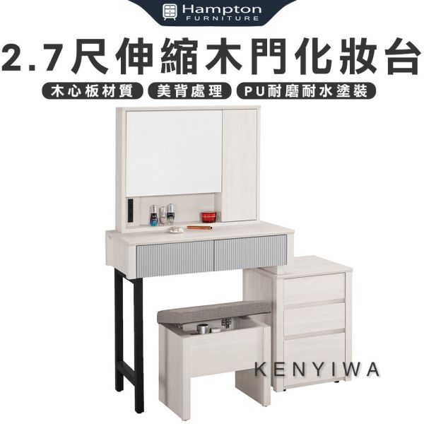 肯伊瓦2.7尺伸縮木門化妝台-含椅 Hampton,漢汀堡,化妝桌,化妝台,化妝椅,化妝桌椅,化妝鏡台,鏡台,鏡台含椅,三節式鋼珠滑軌,美背式處理,伸縮化妝台