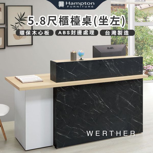 維特5.8尺櫃檯桌(坐左) Hampton,漢汀堡,台灣製造,ABS封邊處理,桌,桌子,櫃檯桌