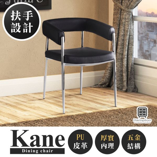 凱恩皮面扶手餐椅-黑色 Hampton,漢汀堡,餐椅,高級椅子,特色,家具,椅子,PU皮革,安心使用,典雅,餐廳