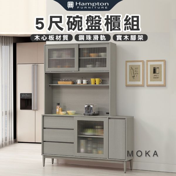 莫卡5尺碗盤櫃組 Hampton,漢汀堡,5尺碗盤櫃組,櫥櫃,櫃子,櫃類,鋼珠滑軌,不鏽鋼緩衝後鈕,木心板材質,實木腳架,長虹PS板,1.5mmABS封邊