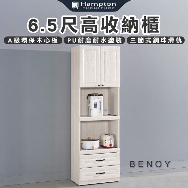 貝諾6.5尺高收納櫃 Hampton,漢汀堡,6.5尺高收納櫃,櫥櫃,櫃子,櫃類,三節式鋼珠滑軌,A級環保木心板材質,採用PU耐磨耐水塗裝