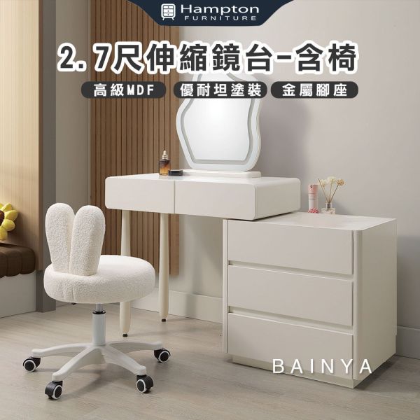貝恩雅2.7尺伸縮鏡台-含椅 Hampton,漢汀堡,化妝桌,化妝台,化妝椅,化妝桌椅,化妝鏡台,鏡台,鏡台含椅