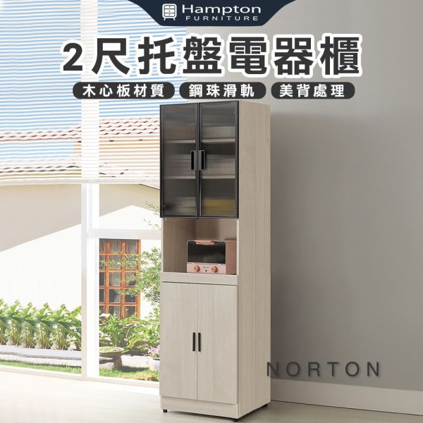 諾頓2尺托盤電器櫃 Hampton,漢汀堡,2尺托盤電器櫃,櫥櫃,櫃子,櫃類,鋼珠滑軌,美背處理,木心板材質