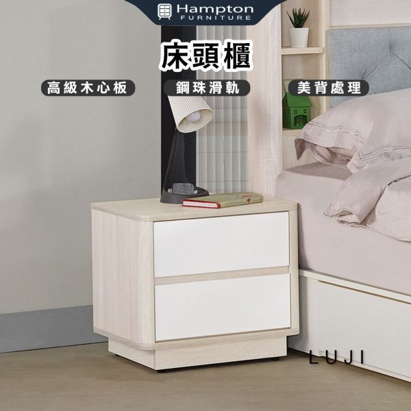 路吉床頭櫃 Hampton,漢汀堡,床頭櫃,櫃子,收納櫃,鋼珠滑軌,美背處理,高級木心板