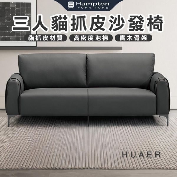 華爾三人貓抓皮沙發椅 Hampton,漢汀堡,沙發,三人沙發,貓抓皮材質,高密度泡棉,實木骨架,耐刮耐磨防潑水,沙發椅,椅子,三人椅