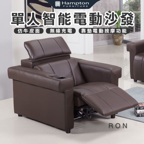 羅恩仿牛皮單人智能電動沙發 Hampton,漢汀堡,躺椅,電動躺椅,仿牛皮面,沙發,單人沙發,舒適,智能電動沙發