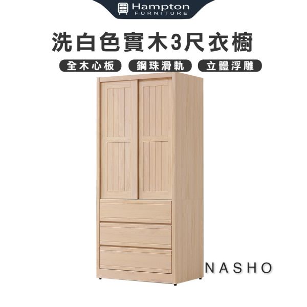 納修洗白色3尺衣櫥 Hampton,漢汀堡,衣櫥,櫥櫃,櫃子,衣櫃,木心板