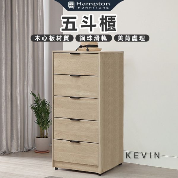 凱文五斗櫃 Hampton,漢汀堡,斗櫃,五斗櫃,櫥櫃,櫃子,櫃類,木心板,鋼珠滑軌,美背處理