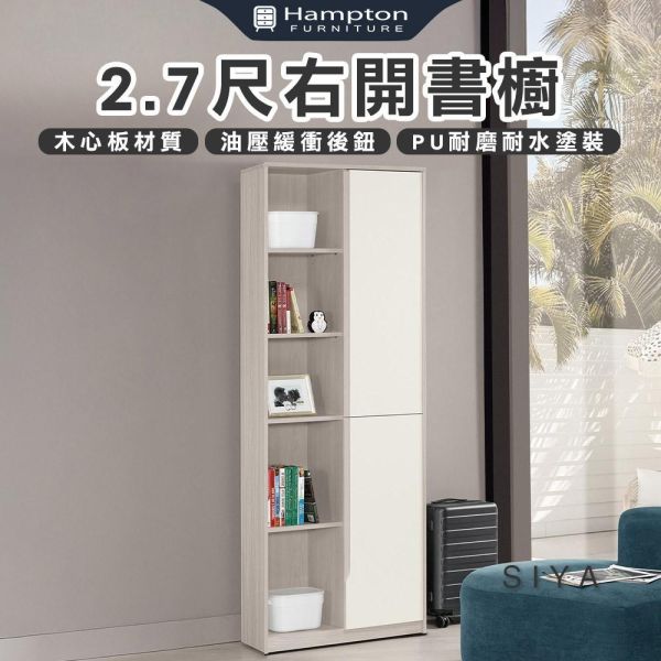 斯亞2.7尺右開書櫥 Hampton,漢汀堡,2.7尺右開書櫥,書櫃,櫃子,櫃類,符合國際標準低甲醛防蛀木心板材質,木心板材質,油壓緩衝後鈕,美背式處理