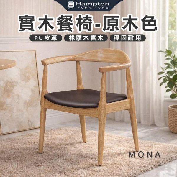 莫那實木餐椅-原木色-2入組/4入組 Hampton,漢汀堡,餐椅,椅子,實木,實木餐椅,橡膠木實木材質,PU皮革,穩固耐用