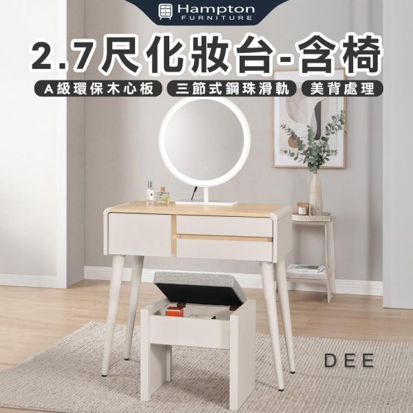 迪伊2.7尺化妝台-含椅 Hampton,漢汀堡,化妝桌,化妝台,化妝椅,化妝桌椅,化妝鏡台,鏡台,鏡台含椅,2.7尺化妝台,三節式鋼珠滑軌,採用PU耐磨耐水塗裝