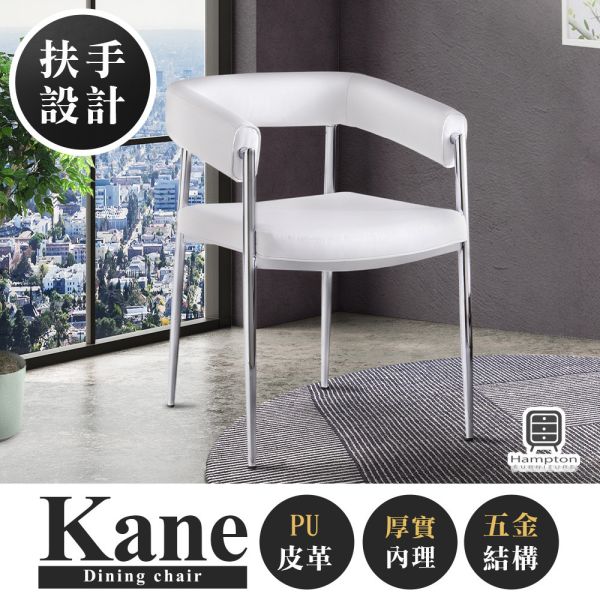 凱恩皮面扶手餐椅-白色 Hampton,漢汀堡,餐椅,高級椅子,特色,家具,椅子,PU皮革,安心使用,典雅,餐廳