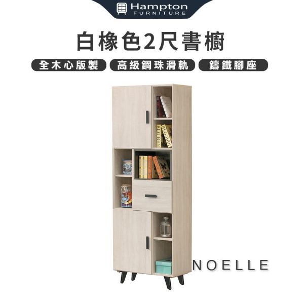 諾艾爾白橡色2尺書櫥 Hampton,漢汀堡,書櫥,櫥櫃,櫃子,置物,木心板,收納