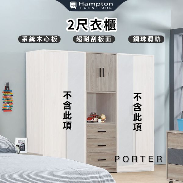 波特2尺衣櫃 Hampton,漢汀堡,衣櫃,衣櫥,,美背處理,鋼珠滑軌,木心板