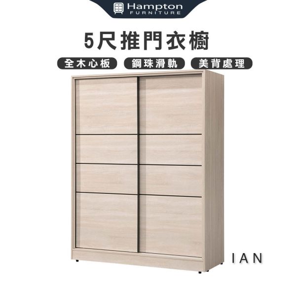 伊恩5尺推門衣櫥 Hampton,漢汀堡,衣櫥,櫥櫃,櫃子,衣櫃,木心板