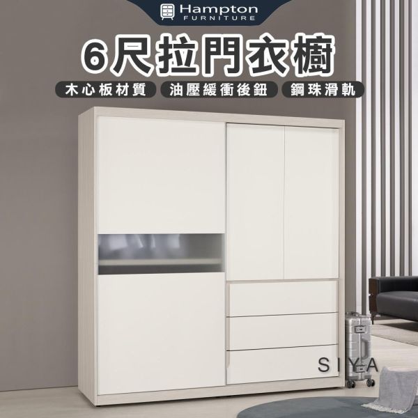斯亞6尺拉門衣櫥 Hampton,漢汀堡,衣櫥,櫥櫃,櫃子,衣櫃,6尺拉門衣櫥,木心板材質,油壓緩衝後鈕,美背處理,鋼珠滑軌