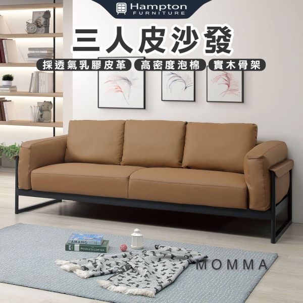 摩瑪三人皮沙發 Hampton,漢汀堡,皮沙發,三人沙發,透氣乳膠皮革,高密度泡棉,實木骨架