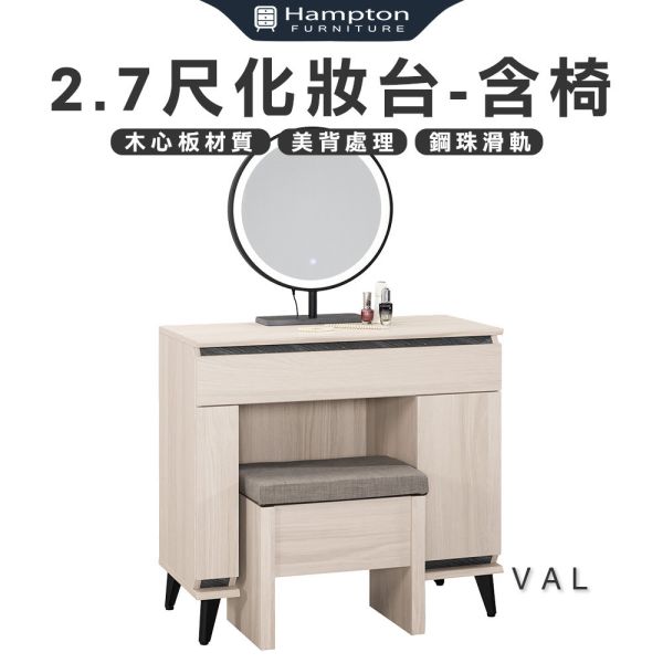梵爾2.7尺化妝台-含椅 Hampton,漢汀堡,化妝桌,化妝台,化妝椅,化妝桌椅,化妝鏡台,鏡台,鏡台含椅