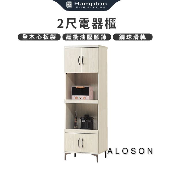 艾莉森2尺電器櫃 Hampton,漢汀堡,電器櫃,收納,櫃子,書櫥