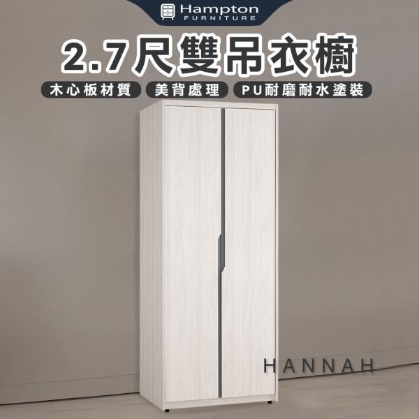 漢娜2.7尺雙吊衣櫥 Hampton,漢汀堡,衣櫥,櫥櫃,櫃子,衣櫃,木心板,PU耐磨耐水塗裝,背板採用美背處理,2.7尺雙吊衣櫥,簡約設計