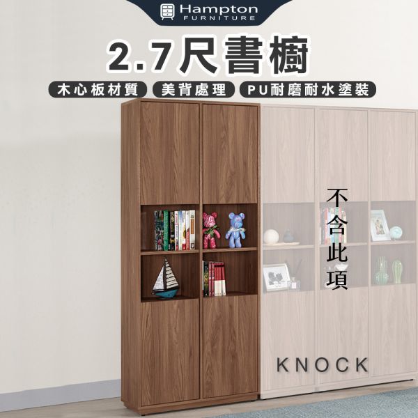 諾克2.7尺書櫥 Hampton,漢汀堡,2.7尺書櫥,收納櫃,木心板,背板採用美背處理,櫃子,櫃類,書櫃,書櫥,置物櫃