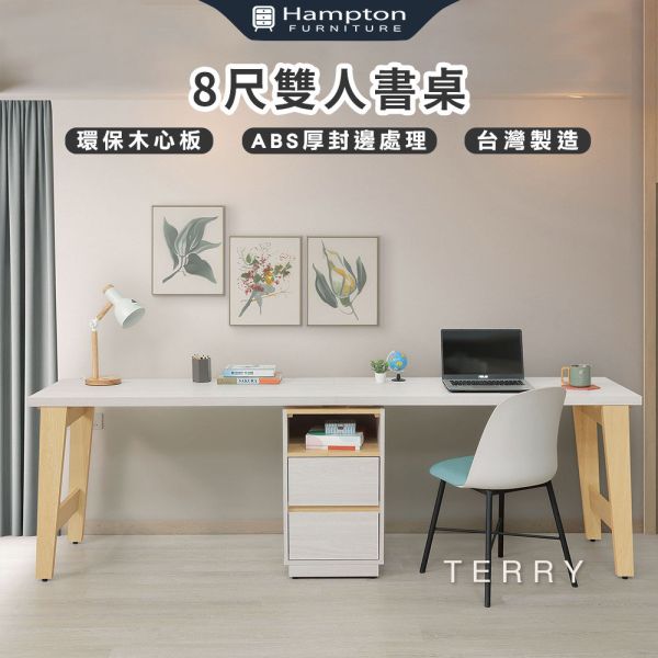 泰瑞8尺雙人書桌組 Hampton,漢汀堡,環保木心板,鋼珠滑軌,ABS厚封邊處理,書桌,桌