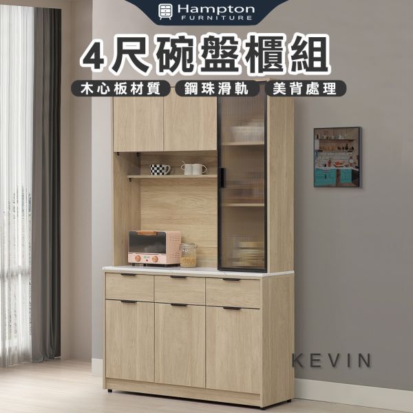 凱文4尺碗盤櫃組 Hampton,漢汀堡,4尺碗盤櫃組,櫥櫃,櫃子,櫃類,鋼珠滑軌,美背處理,木心板材質