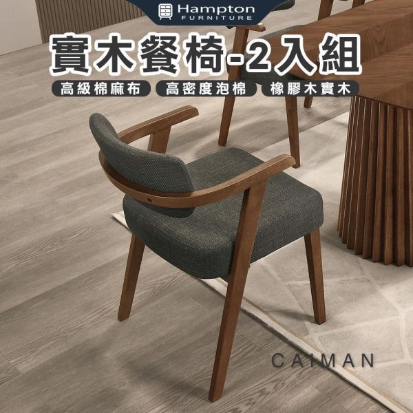 凱曼實木餐椅-2入組 Hampton,漢汀堡,餐椅,實木,休閒椅,工作椅,椅子,接待椅,高級棉麻布,高密度泡棉,優麗坦耐磨耐水塗裝