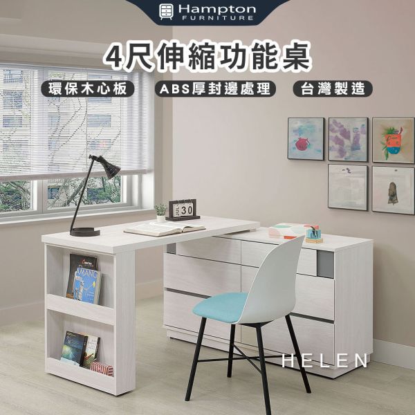 海倫4尺功能桌 Hampton,漢汀堡,環保木心板,台灣製造,ABS厚封邊處理,雙人書桌,桌