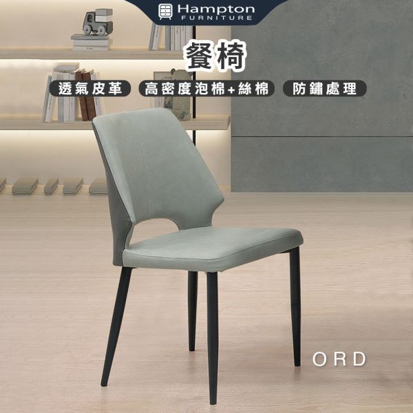 奧德餐椅-2入組-多色可選 Hampton,漢汀堡,透氣皮革,高密度泡棉+絲棉,防鏽處理,餐椅,椅