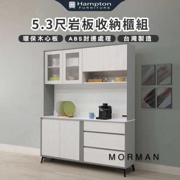 摩曼5.3尺岩板收納櫃組 Hampton,漢汀堡,台灣製造,ABS厚封邊處理,收納櫃,收納,櫃子