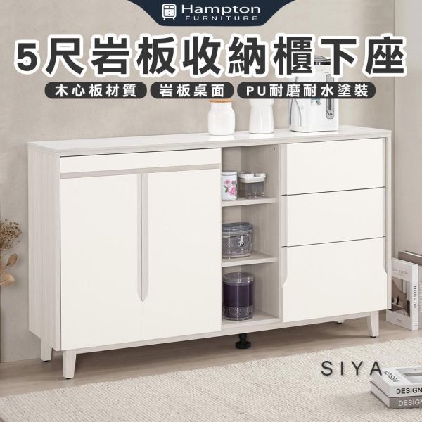 斯亞5尺岩板收納櫃下座 Hampton,漢汀堡,5尺岩板收納櫃下座,櫥櫃,櫃子,櫃類,鋼珠滑軌,符合國際標準低甲醛防蛀木心板材質,岩板桌面,PU耐磨耐水塗裝