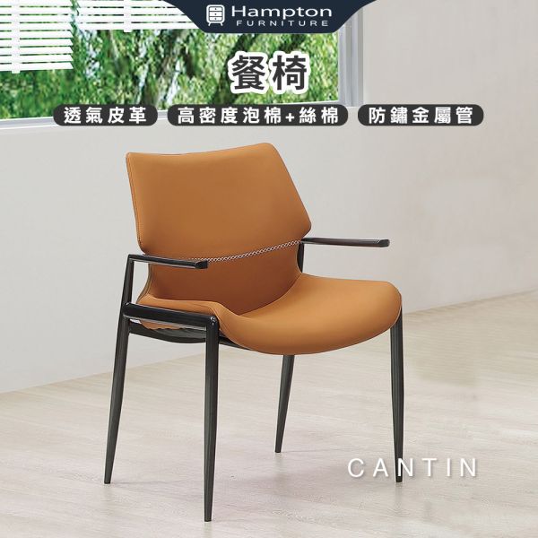 康丁扶手餐椅-2入組-多色可選 Hampton,漢汀堡,透氣皮革,高密度泡棉+絲棉,防鏽處理,餐椅,椅,扶手椅