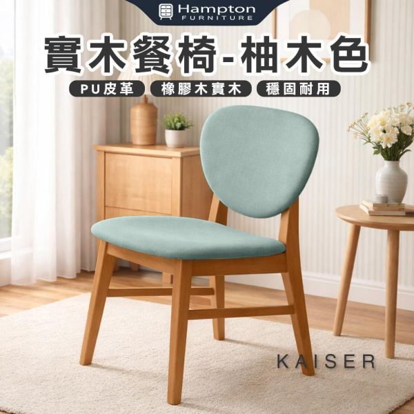 凱瑟實木餐椅-柚木色-2入組/4入組 Hampton,漢汀堡,餐椅,椅子,實木,實木餐椅,橡膠木實木材質,PU皮革,穩固耐用