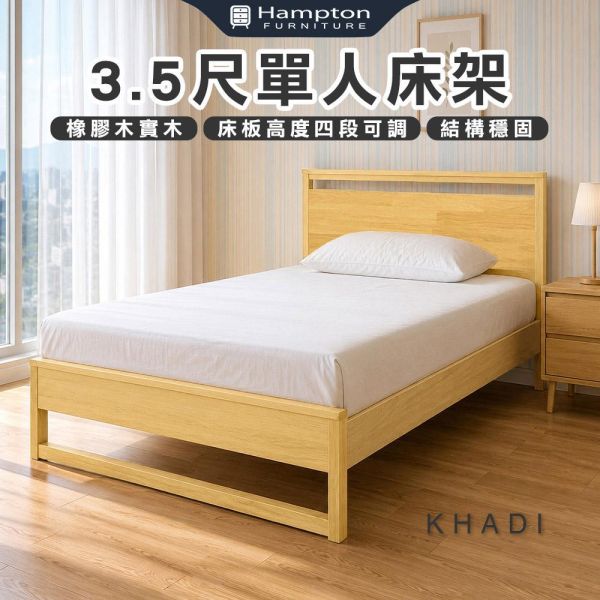 卡迪3.5尺單人床架-原木色 Hampton,漢汀堡,單人床,床,床組,3.5尺單人床架,橡膠木實木材質,床板高度四段可調,結構穩固