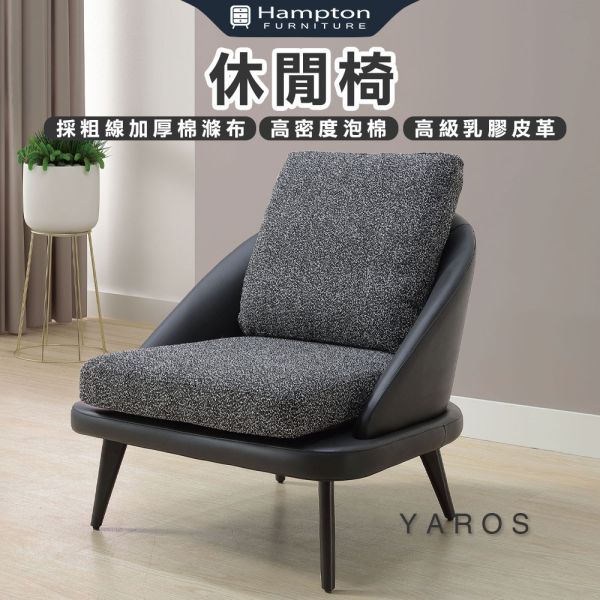 亞若斯休閒椅 Hampton,漢汀堡,沙發,單人沙發,高乳膠皮革,高密度泡棉,粗線加厚棉滌布,休閒椅